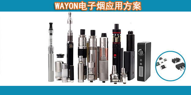 WAYON电子烟应用方案