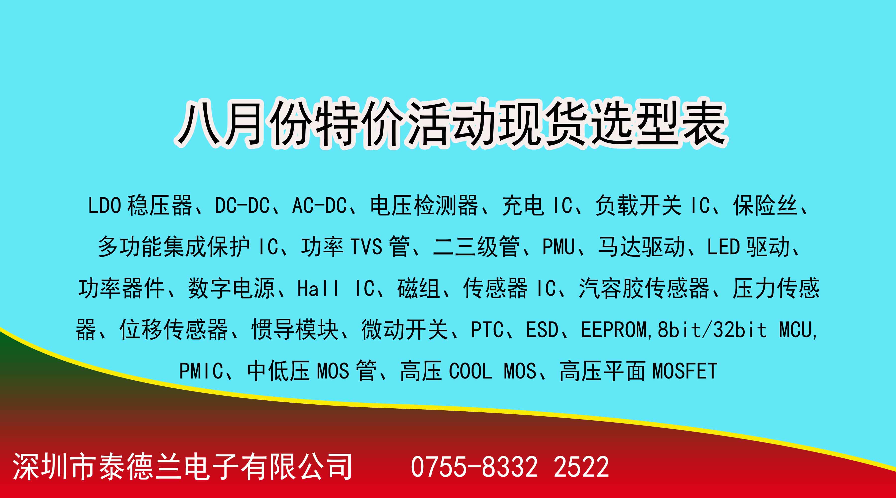 喜讯！！！港澳免费资科大全2022年8月份特价活动现货选型表，数量有限，先到先得！