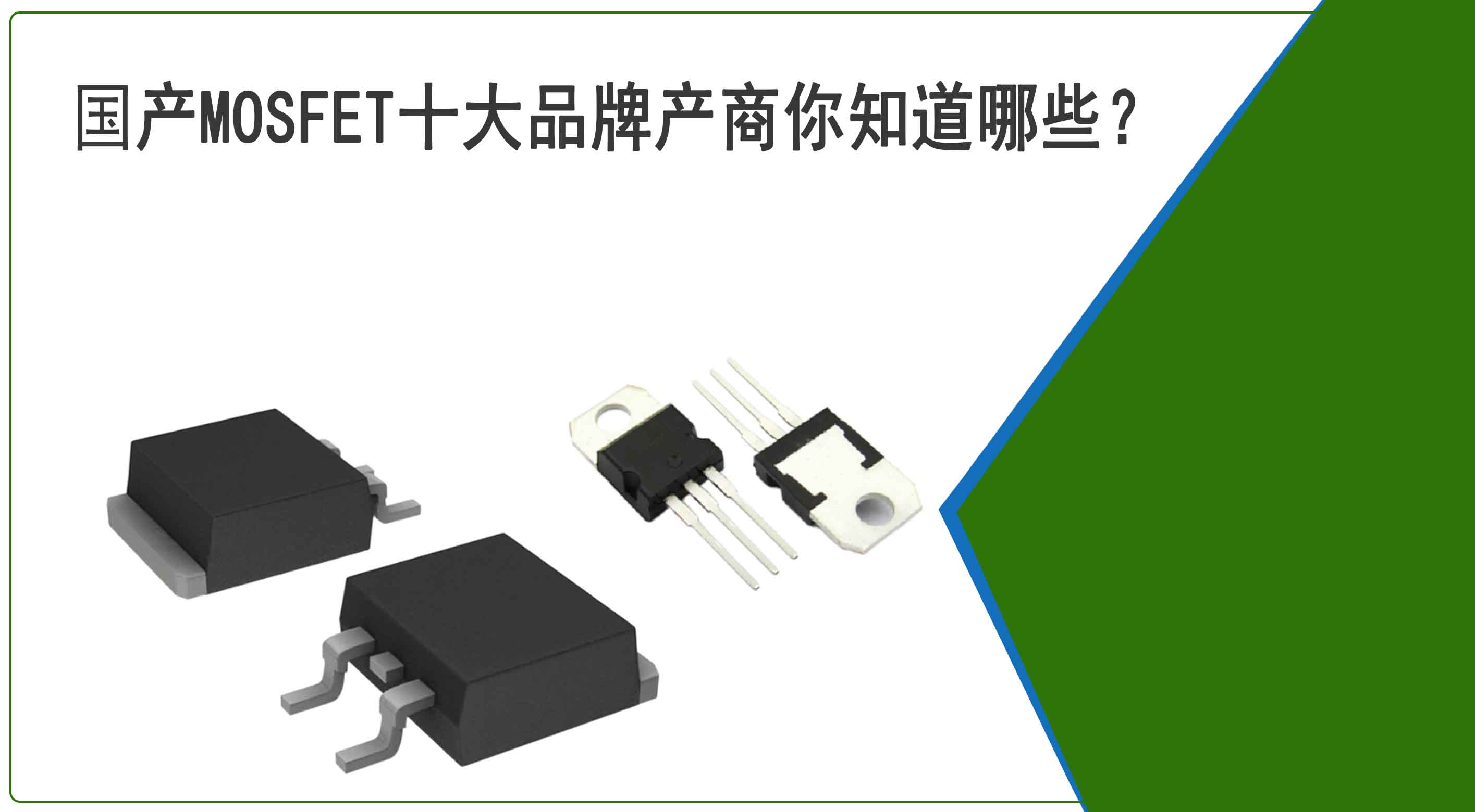 国产MOSFET十大品牌产商你知道哪些？他们的实力又如何？