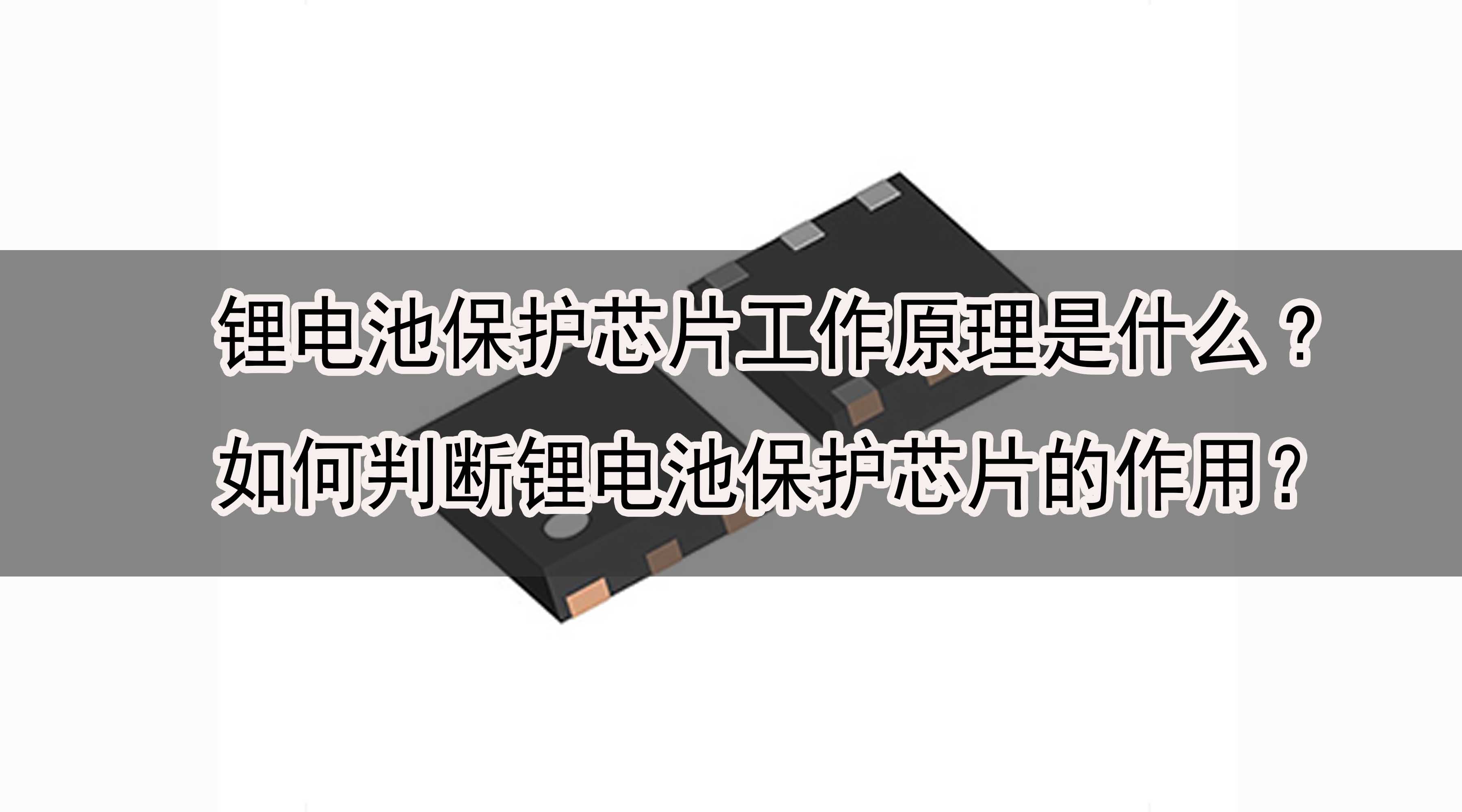 锂电池保护芯片工作原理是什么?如何判断锂电池保护芯片的作用？