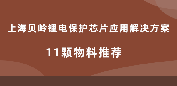 上海贝岭锂电保护芯片应用解决方案