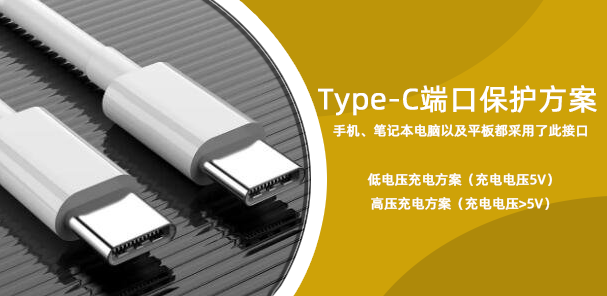 Type-C端口保护方案指南——就是更安全！