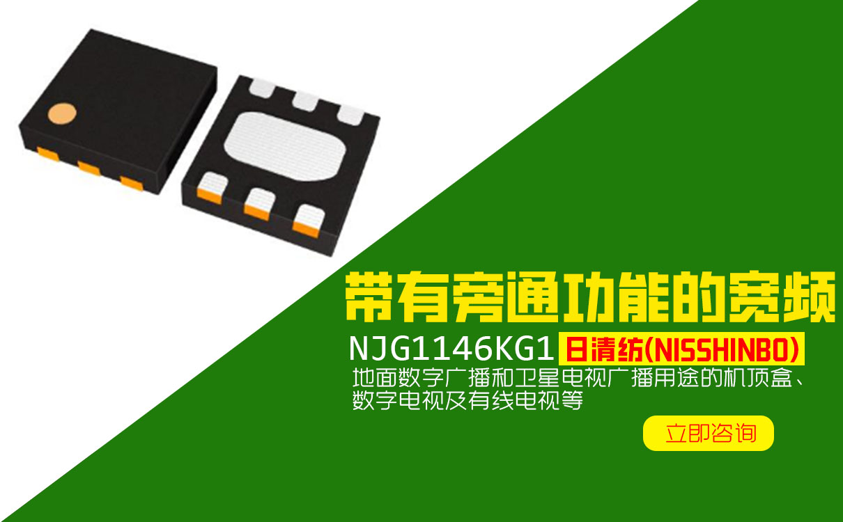 日清纺NJG1146KG1数字电视广播、带有旁通功能宽频低噪声增幅器